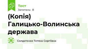 (Копія) Галицько-Волинська держава
