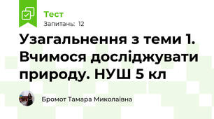 Узагальнення з теми 1. Вчимося досліджувати природу. НУШ 5 кл