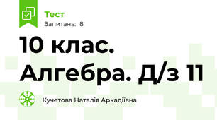 10 клас. Алгебра. Д/з 11 