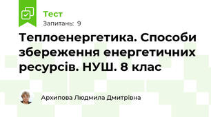 Теплоенергетика. Способи збереження енергетичних ресурсів. НУШ. 8 клас