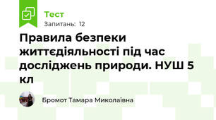 Правила безпеки життєдіяльності під час досліджень природи. НУШ 5 кл