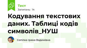 Кодування текстових даних. Таблиці кодів символів_НУШ