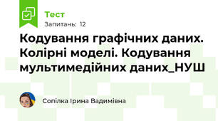 Кодування графічних даних. Колірні моделі. Кодування мультимедійних даних_НУШ