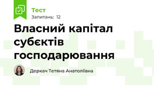 Власний капітал субєктів господарювання