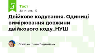 Двійкове кодування. Одиниці вимірювання довжини двійкового коду_НУШ