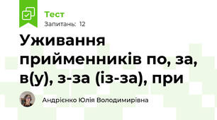 Уживання прийменників по, за, в(у), з-за (із-за), при