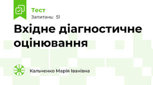 Вхідне діагностичне оцінювання