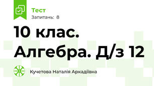 10 клас. Алгебра. Д/з 12