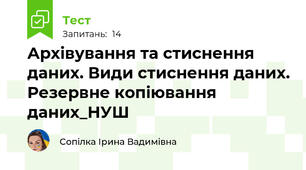 Архівування та стиснення даних. Види стиснення даних. Резервне копіювання даних_НУШ