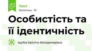 Особистість та її ідентичність