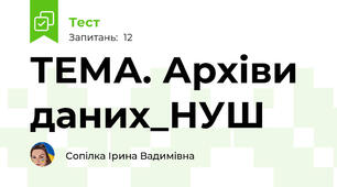 ТЕМА. Архіви даних_НУШ