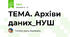 ТЕМА. Архіви даних_НУШ