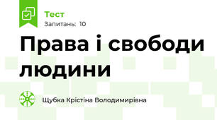 Права і свободи людини