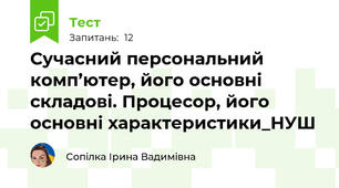 Сучасний персональний комп’ютер, його основні складові. Процесор, його основні характеристики_НУШ