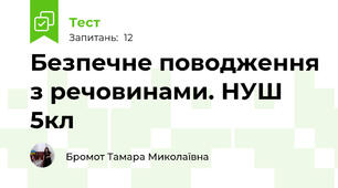 Безпечне поводження з речовинами. НУШ 5кл