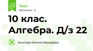 10 клас. Алгебра. Д/з 22