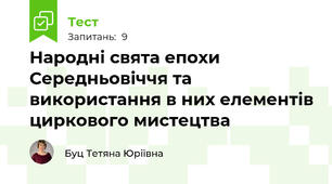 Народні свята епохи Середньовіччя та використання в них елементів циркового мистецтва