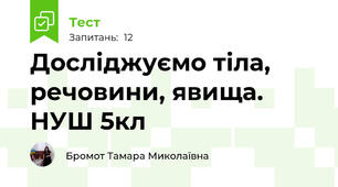 Досліджуємо тіла, речовини, явища. НУШ 5кл