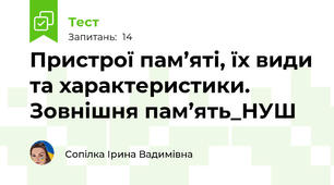 Пристрої пам’яті, їх види та характеристики​. Зовнішня​ пам’ять​_НУШ