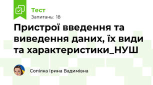Пристрої введення та виведення даних, їх види та характеристики​_НУШ