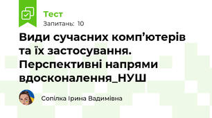 Види сучасних комп’ютерів та їх застосування. Перспективні напрями вдосконалення​_НУШ