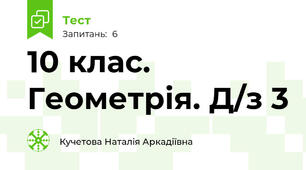 10 клас. Геометрія. Д/з 3