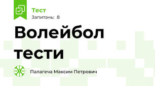 Волейбол тести