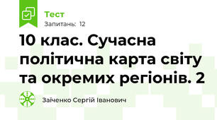 10 клас. Сучасна політична карта світу та окремих регіонів. 2