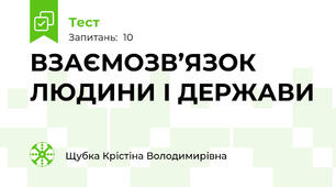 ВЗАЄМОЗВ’ЯЗОК ЛЮДИНИ І ДЕРЖАВИ