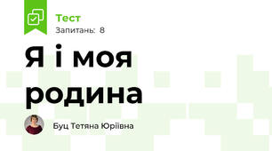 Я і моя родина