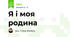 Я і моя родина