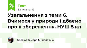 Узагальнення з теми 6. Вчимося у природи і дбаємо про її збереження. НУШ 5 кл