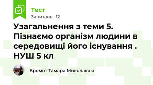 Узагальнення з теми 5. Пізнаємо організм людини в середовищі його існування . НУШ 5 кл