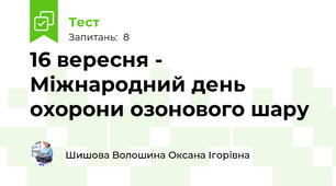 16 вересня - Міжнародний день охорони озонового шару