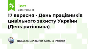 17 вересня - День працівників цивільного захисту України (День рятівника)
