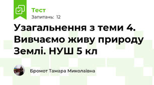 Узагальнення з теми 4.  Вивчаємо живу природу Землі. НУШ 5 кл