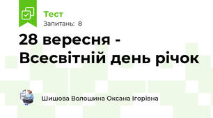 28 вересня - Всесвітній день річок 
