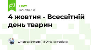 4 жовтня - Всесвітній день тварин