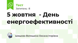 5 жовтня  - День енергоефективності 
