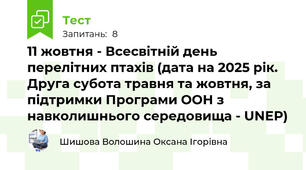11 жовтня - Всесвітній день перелітних птахів (дата на 2025 рік. Друга субота травня та жовтня, за підтримки Програми ООН з навколишнього середовища - UNEP)