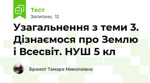 Узагальнення з теми 3. Дізнаємося про Землю і Всесвіт. НУШ 5 кл