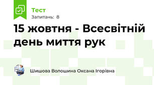 15 жовтня - Всесвітній день миття рук