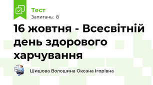 16 жовтня - Всесвітній день здoрoвoгo харчування