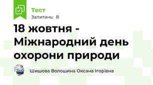 18 жовтня - Міжнародний день охорони природи