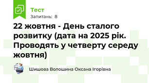 22 жовтня - День сталого розвитку (дата на 2025 рік. Проводять у четверту середу жовтня)