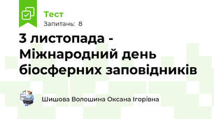 3 листопада - Міжнародний день біосферних заповідників