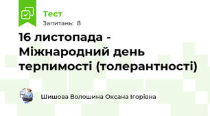 16 листопада - Міжнародний день терпимості (толерантності)