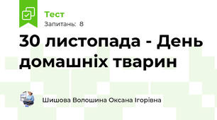 30 листопада - День домашніх тварин