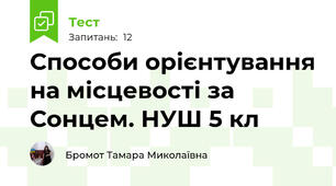 Способи орієнтування на місцевості за Сонцем. НУШ 5 кл