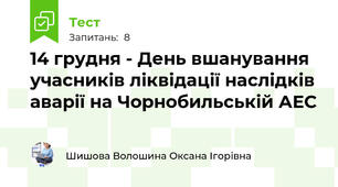 14 грудня - День вшанування учасників ліквідації наслідків аварії на Чорнобильській АЕС